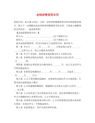 金钱消费借贷合同 