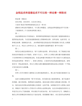 金钱追求和道德追求不可以统一辩论赛一辩陈词 