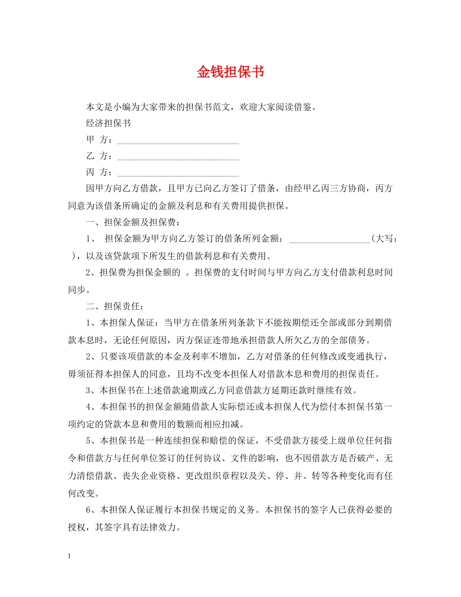 金钱担保书 _第1页