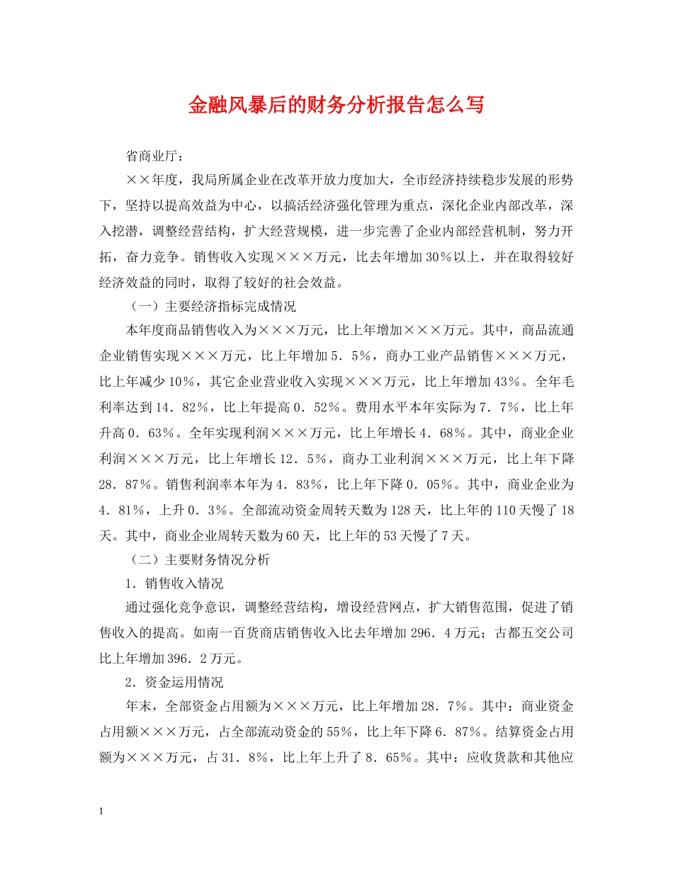 金融风暴后的财务分析报告怎么写 _第1页