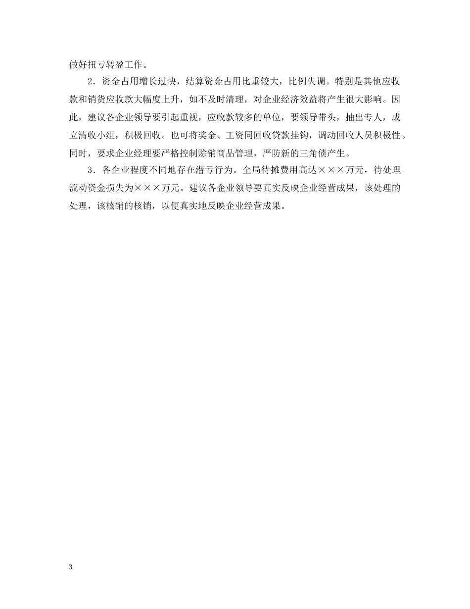 金融风暴后的财务分析报告怎么写 _第3页