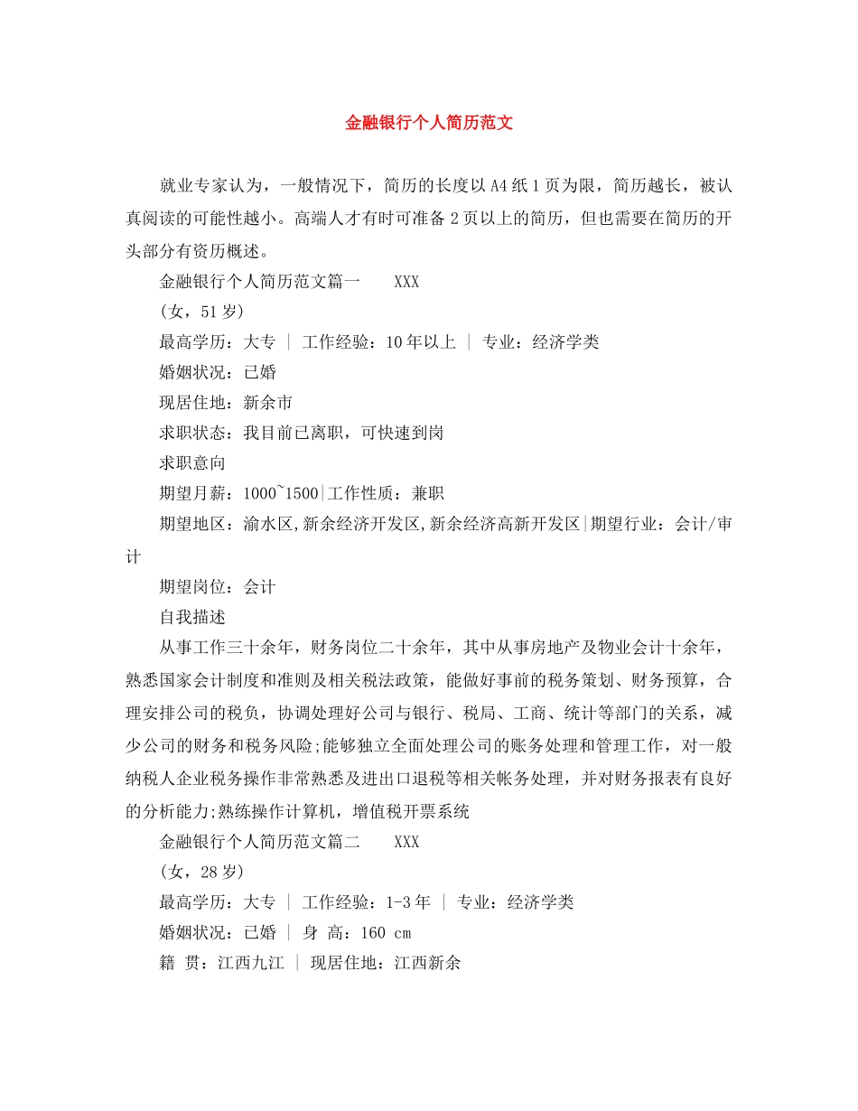 金融银行个人简历范文 _第1页