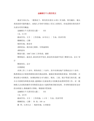 金融银行个人简历范文 