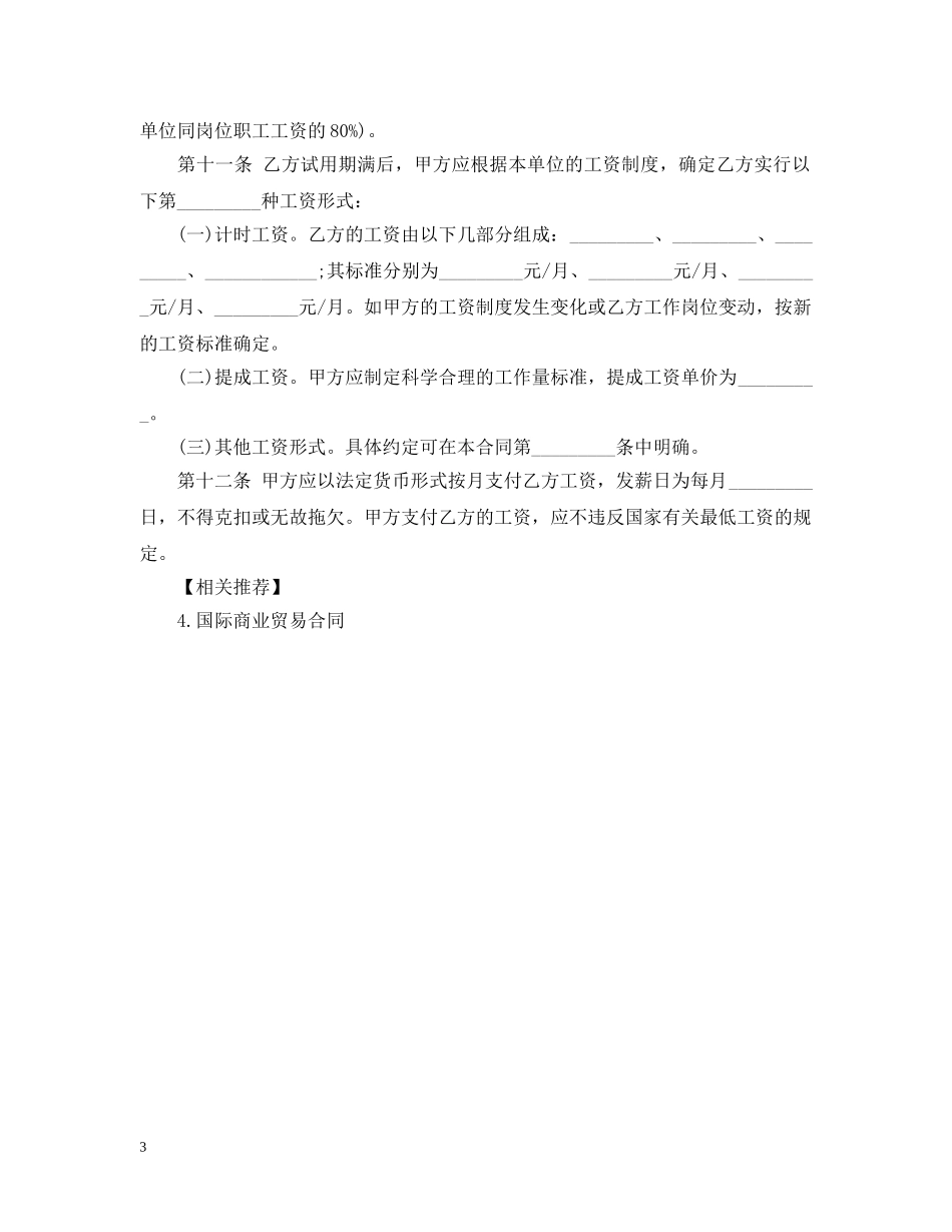 金融贸易行业劳动合同范本 _第3页