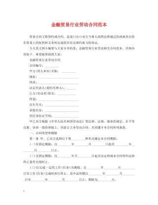 金融贸易行业劳动合同范本 
