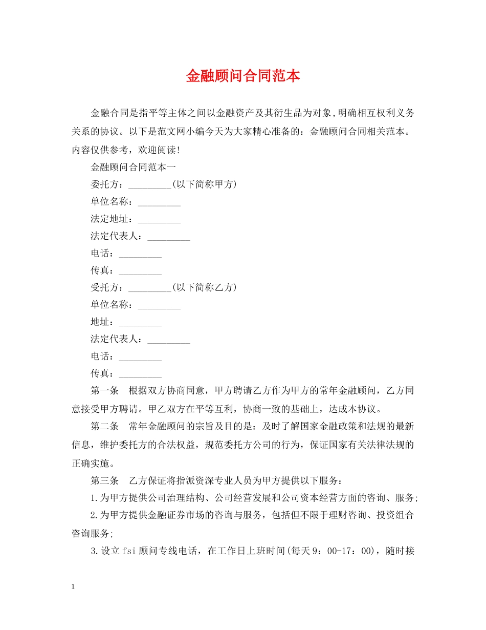 金融顾问合同范本 _第1页