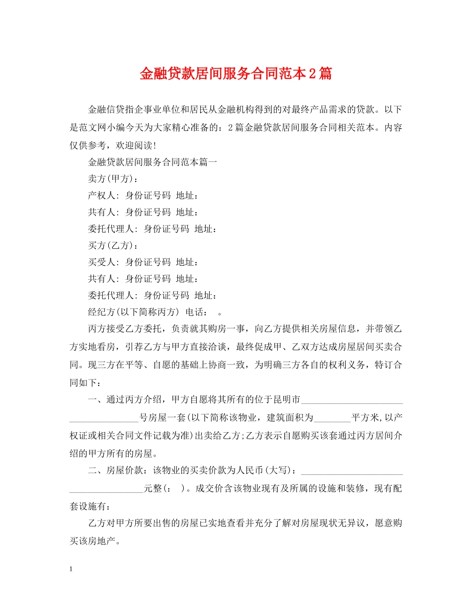 金融贷款居间服务合同范本2篇 _第1页