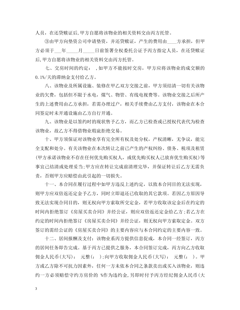 金融贷款居间服务合同范本2篇 _第3页