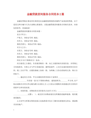 金融贷款居间服务合同范本2篇 