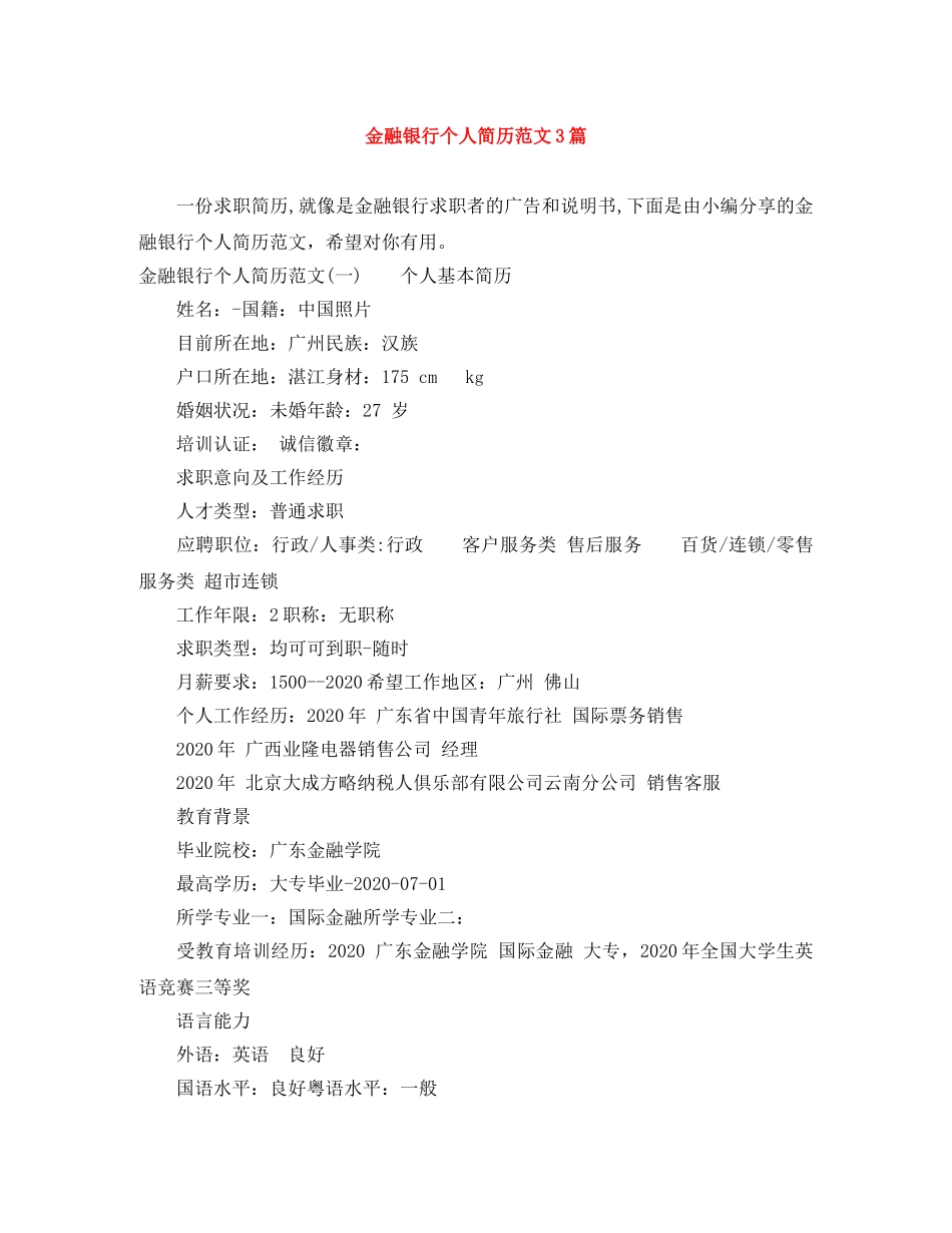 金融银行个人简历范文3篇 _第1页