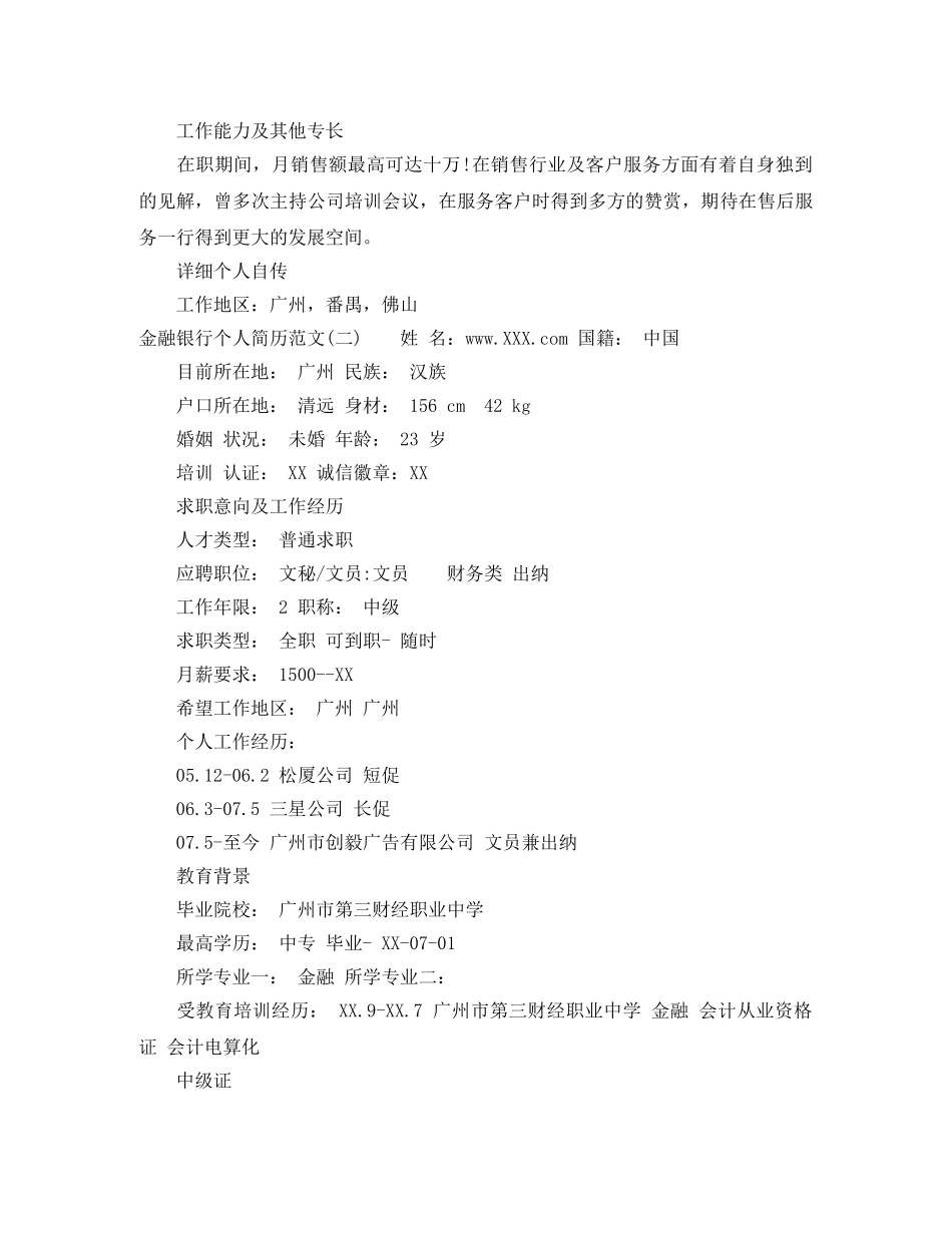 金融银行个人简历范文3篇 _第2页