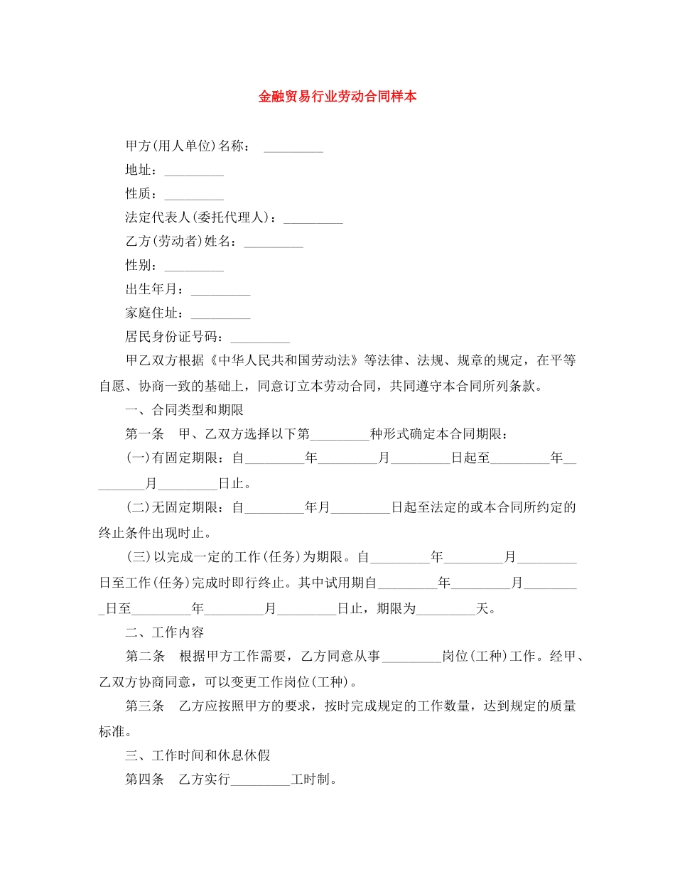 金融贸易行业劳动合同样本 _第1页