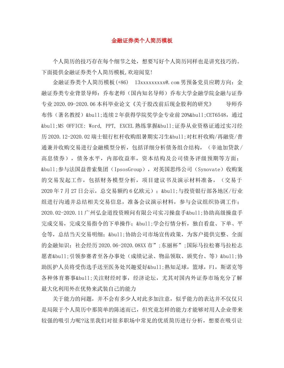 金融证券类个人简历模板 _第1页