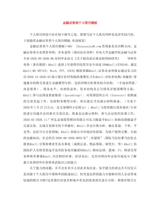 金融证券类个人简历模板 