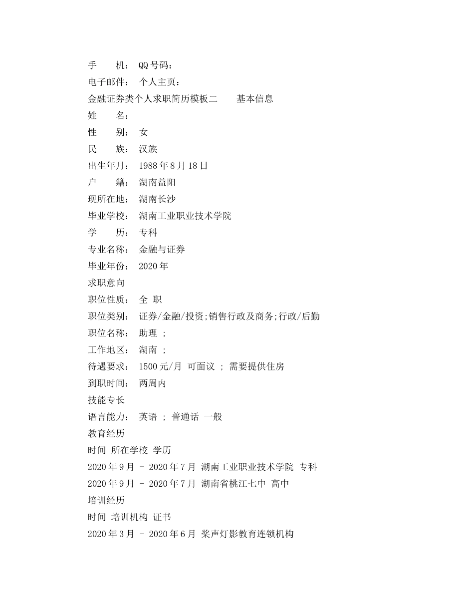 金融证券专业个人求职简历模板 _第3页