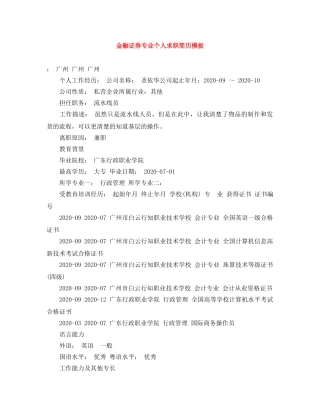 金融证券专业个人求职简历模板 
