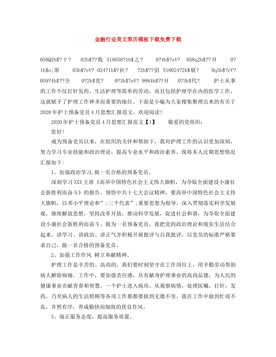 金融行业英文简历模板下载免费下载 _第1页