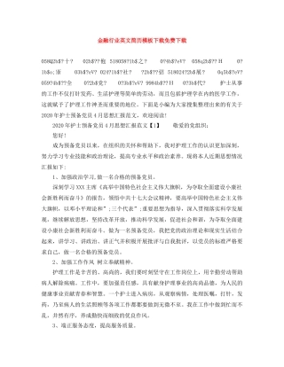 金融行业英文简历模板下载免费下载 