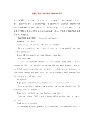 金融行业英文简历模板下载word格式 
