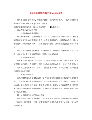 金融行业求职简历模板下载wps格式免费 