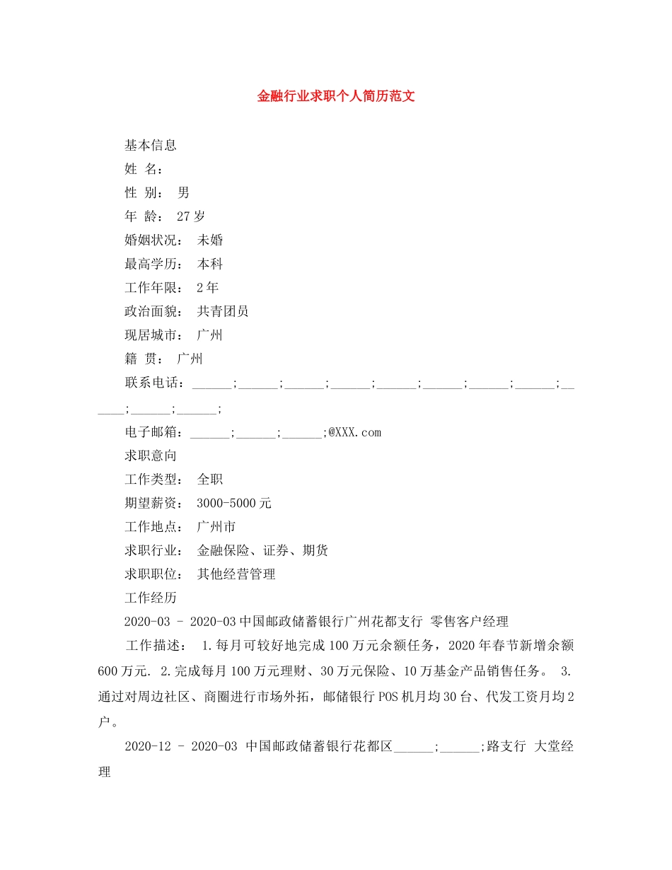 金融行业求职个人简历范文 _第1页