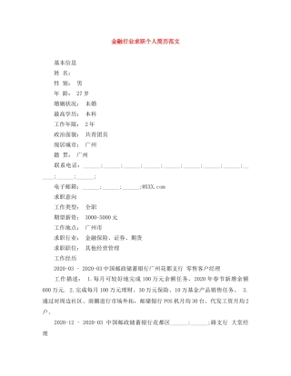 金融行业求职个人简历范文 