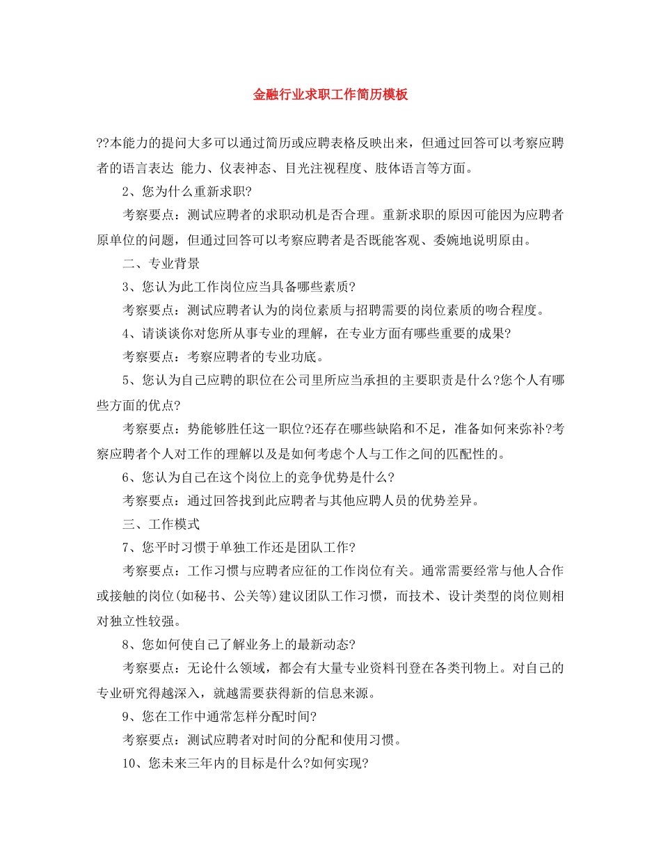 金融行业求职工作简历模板 _第1页