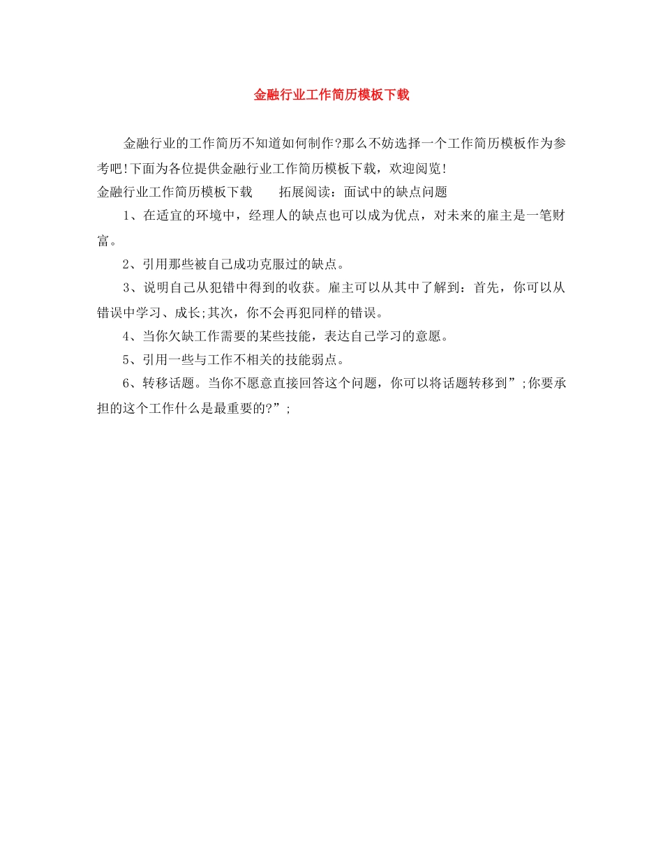 金融行业工作简历模板下载 _第1页