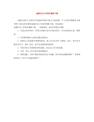 金融行业工作简历模板下载 