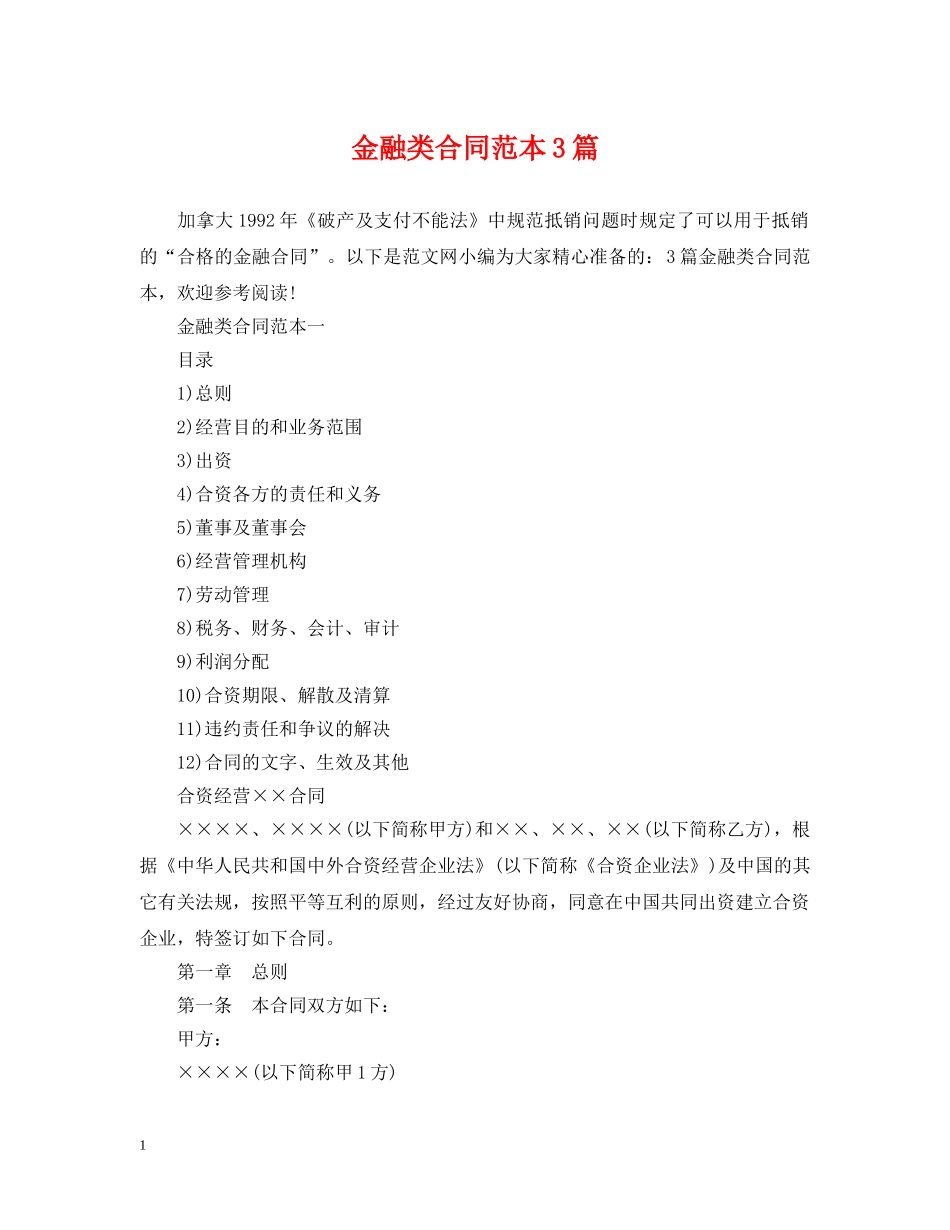 金融类合同范本3篇 _第1页