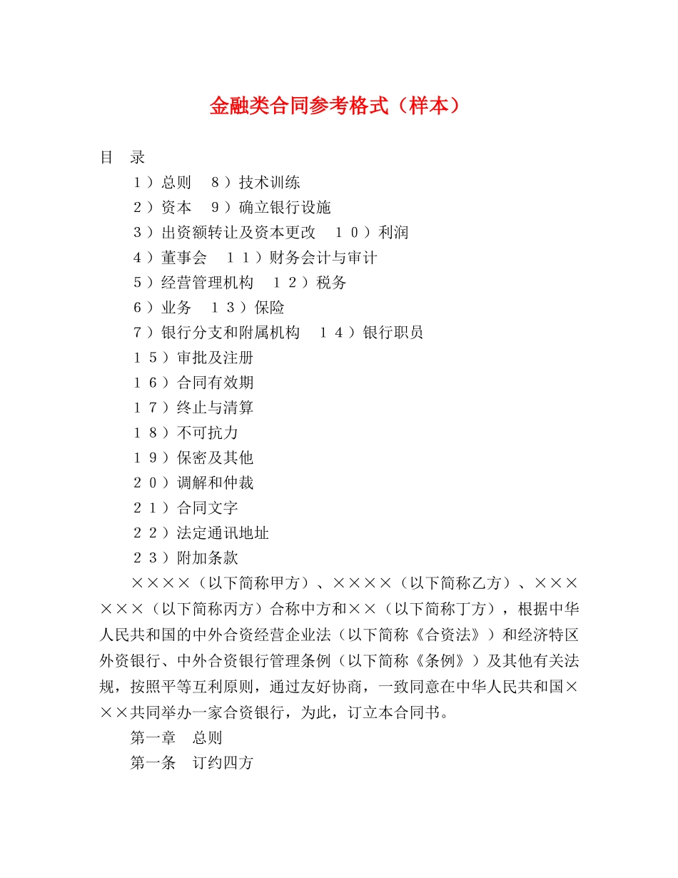 金融类合同参考格式（样本） (2) _第1页