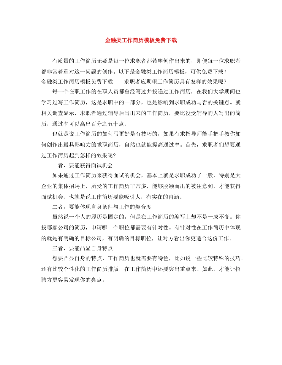 金融类工作简历模板免费下载 _第1页
