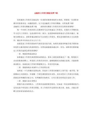金融类工作简历模板免费下载 