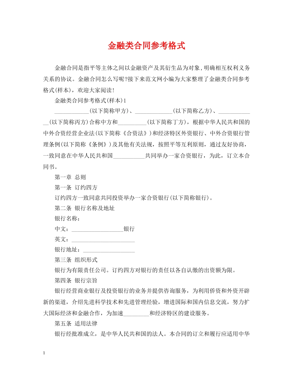 金融类合同参考格式 _第1页
