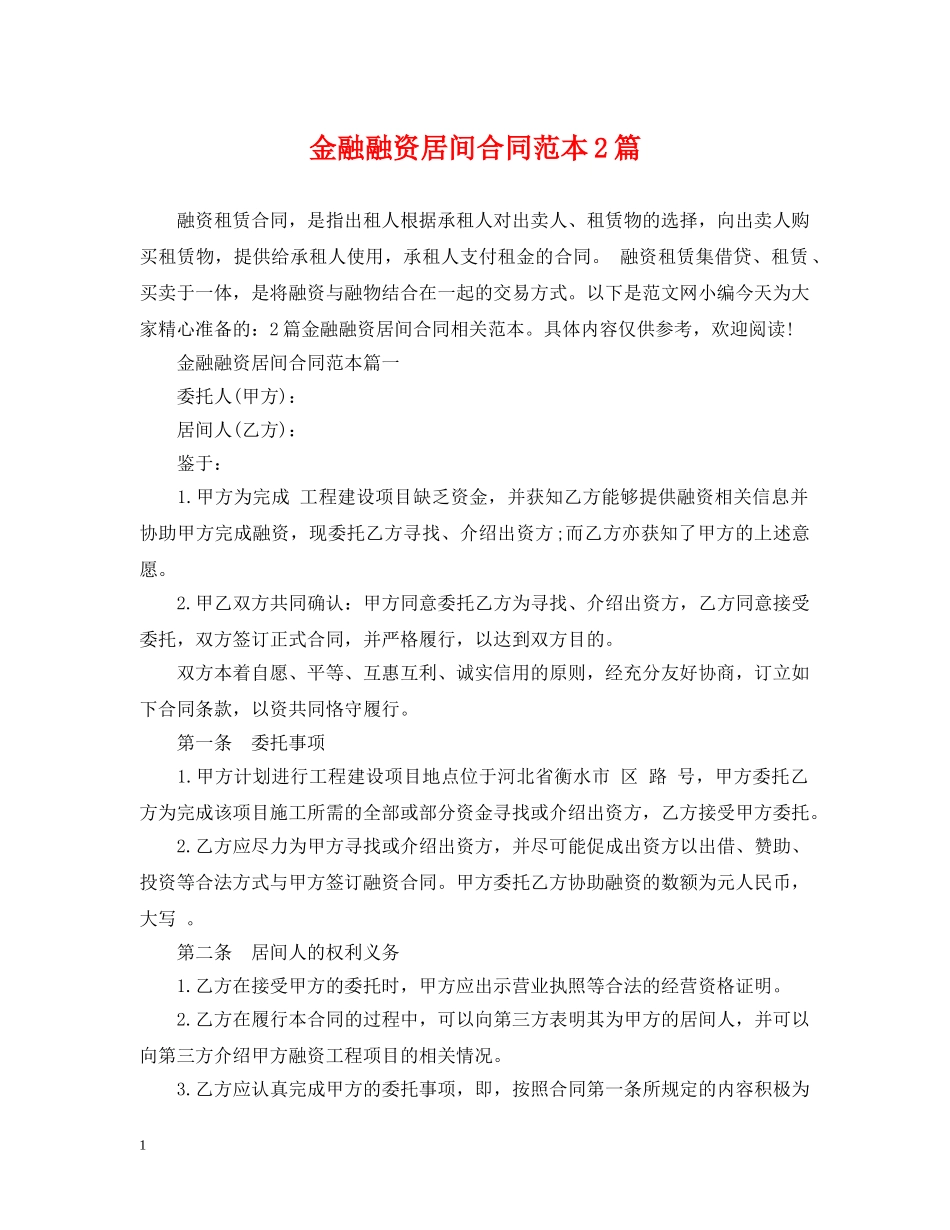 金融融资居间合同范本2篇 _第1页