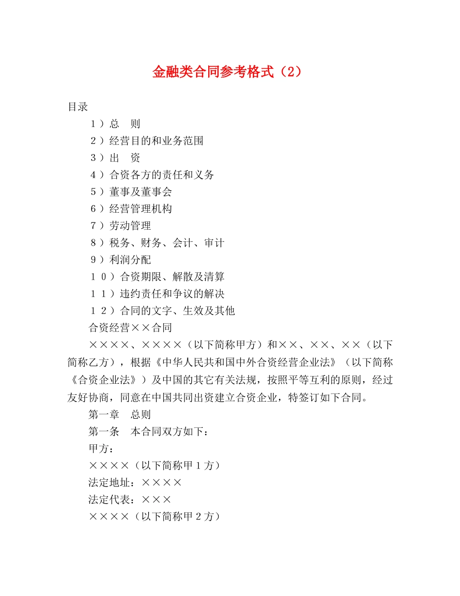 金融类合同参考格式（2）2 _第1页