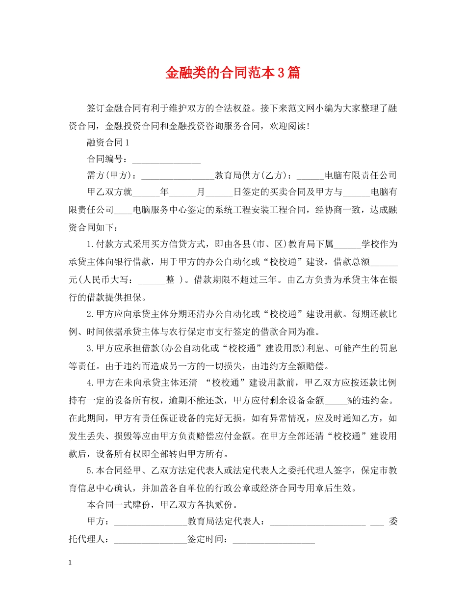金融类的合同范本3篇 _第1页