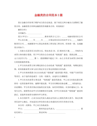 金融类的合同范本3篇 