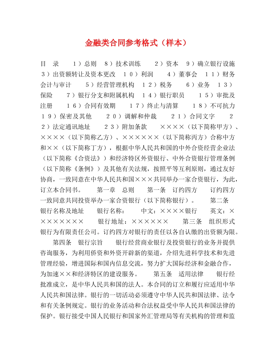 金融类合同参考格式（样本）2 _第1页