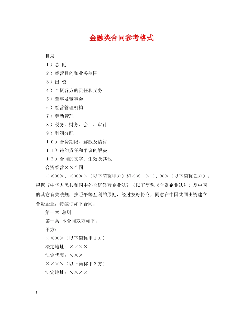 金融类合同参考格式2 _第1页