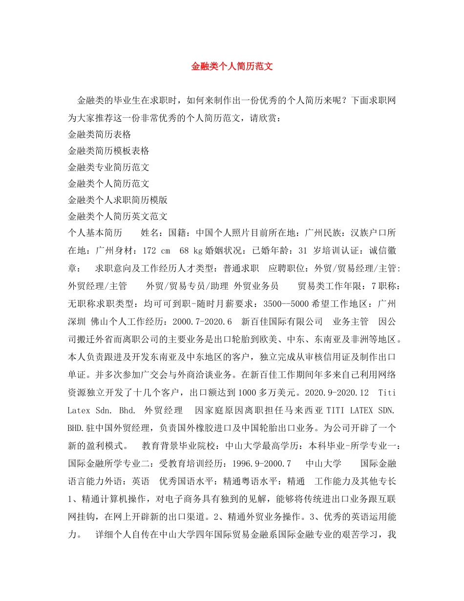 金融类个人简历范文 _第1页