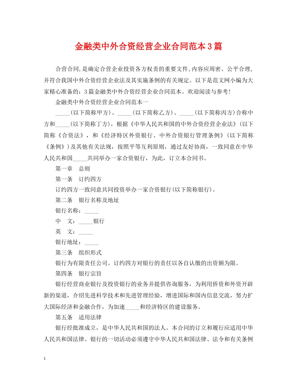 金融类中外合资经营企业合同范本3篇 _第1页