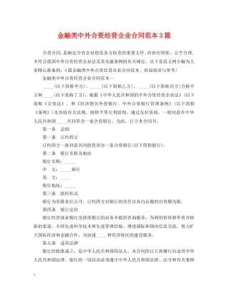 金融类中外合资经营企业合同范本3篇 