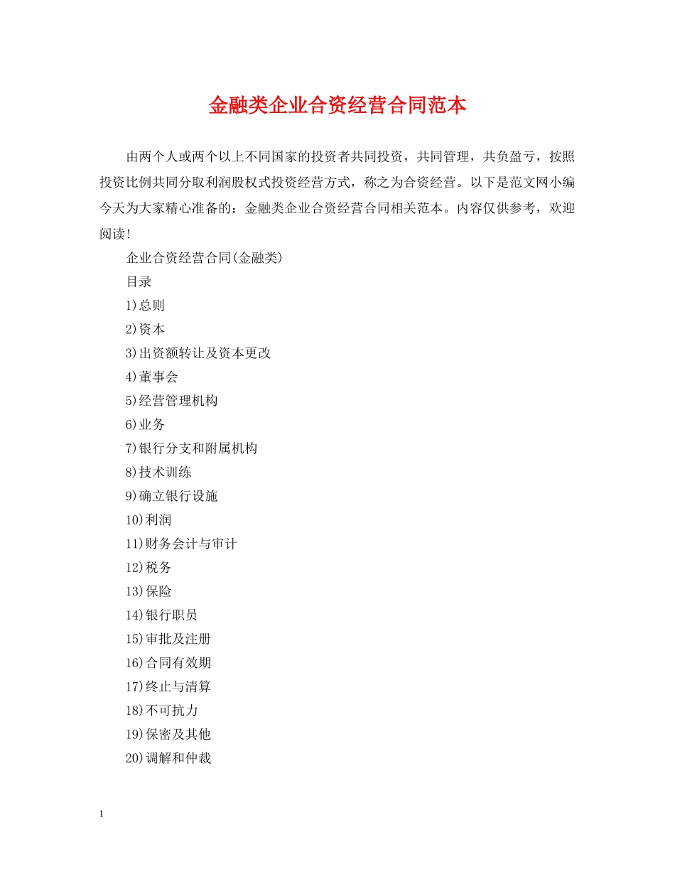 金融类企业合资经营合同范本 _第1页