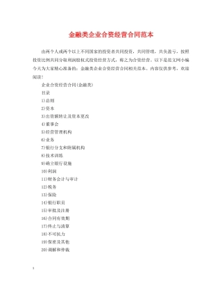 金融类企业合资经营合同范本 