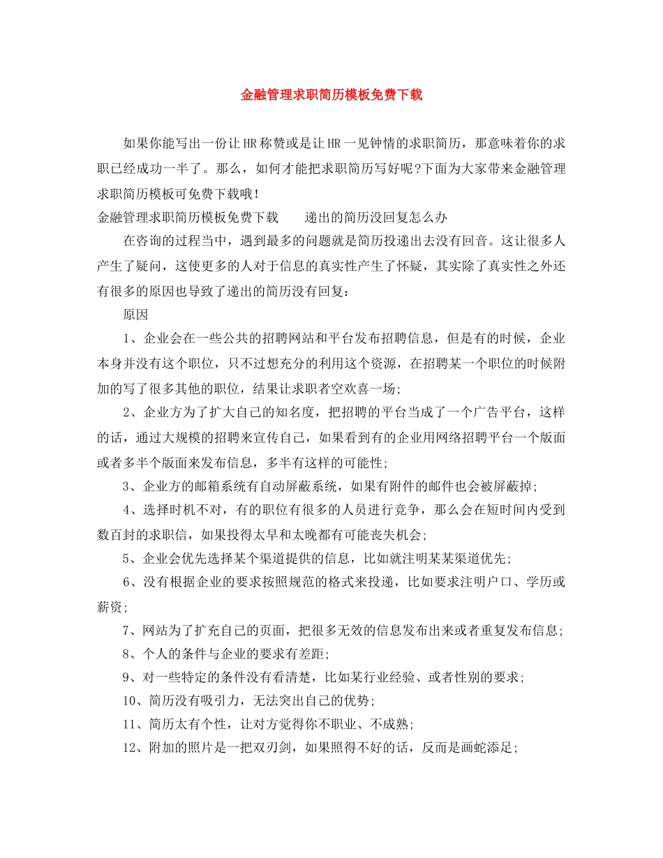 金融管理求职简历模板免费下载 _第1页