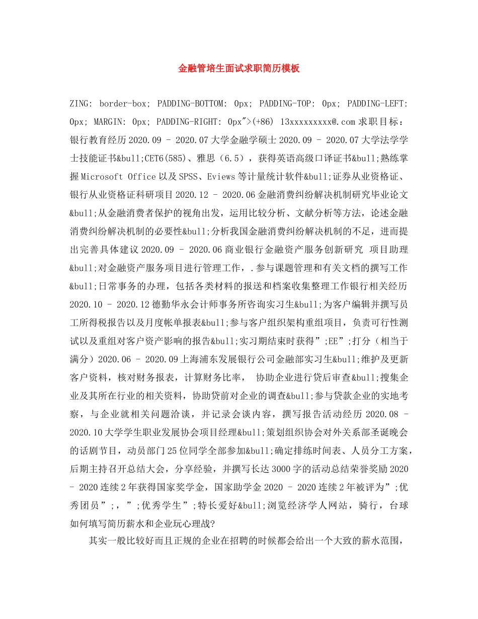 金融管培生面试求职简历模板 _第1页