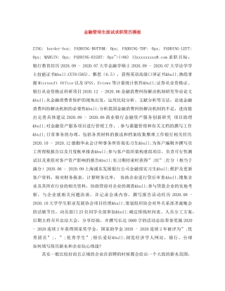 金融管培生面试求职简历模板 