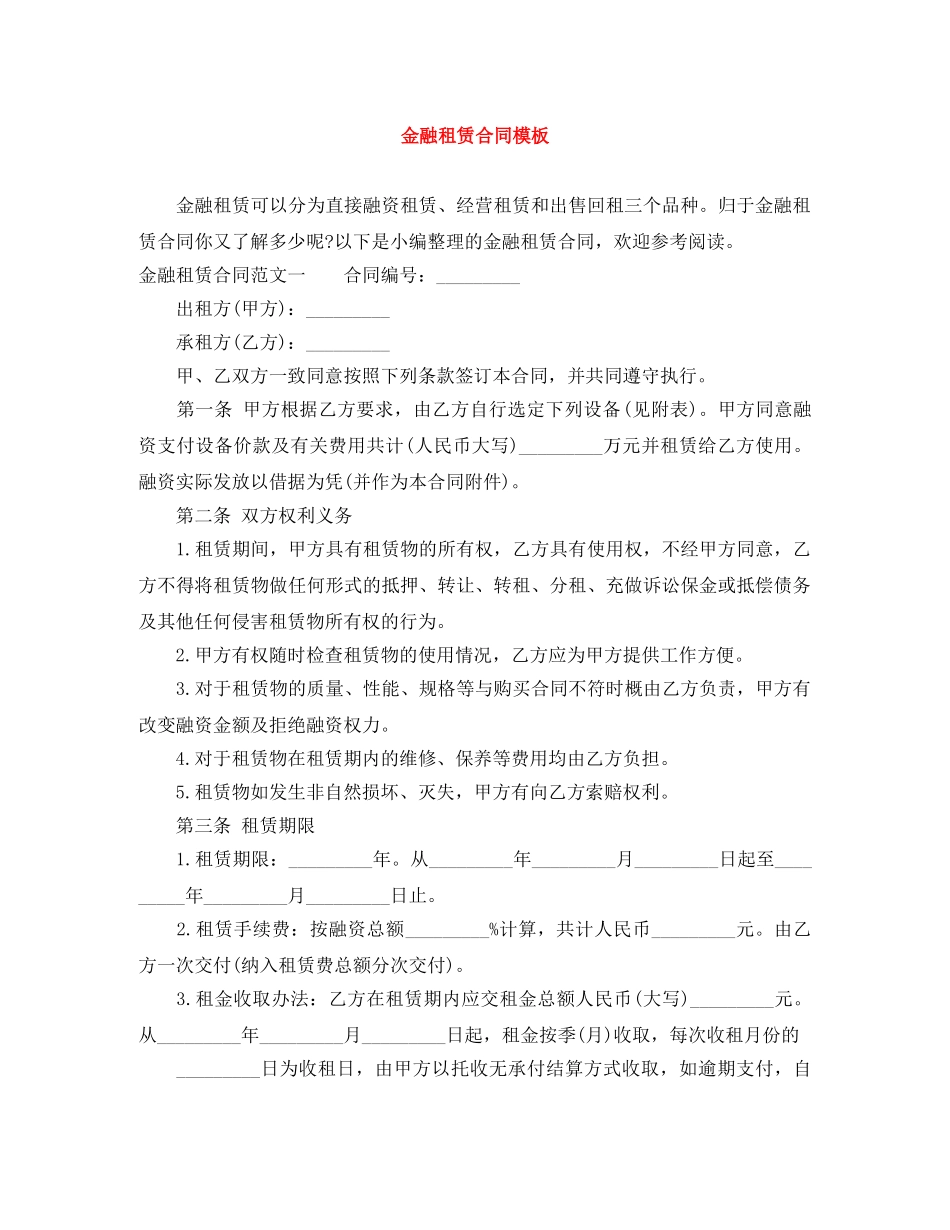 金融租赁合同模板 _第1页