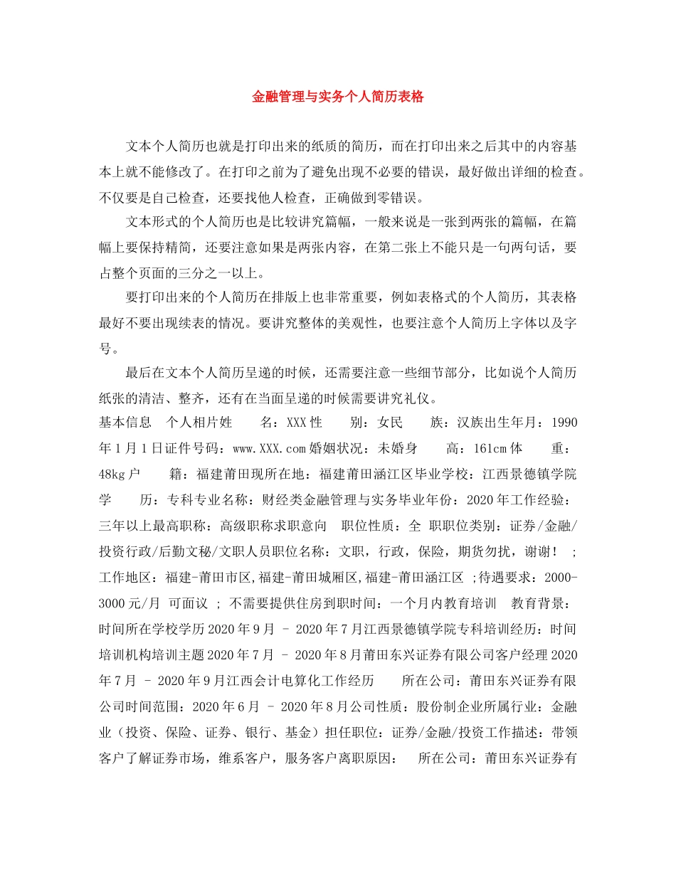 金融管理与实务个人简历表格 _第1页